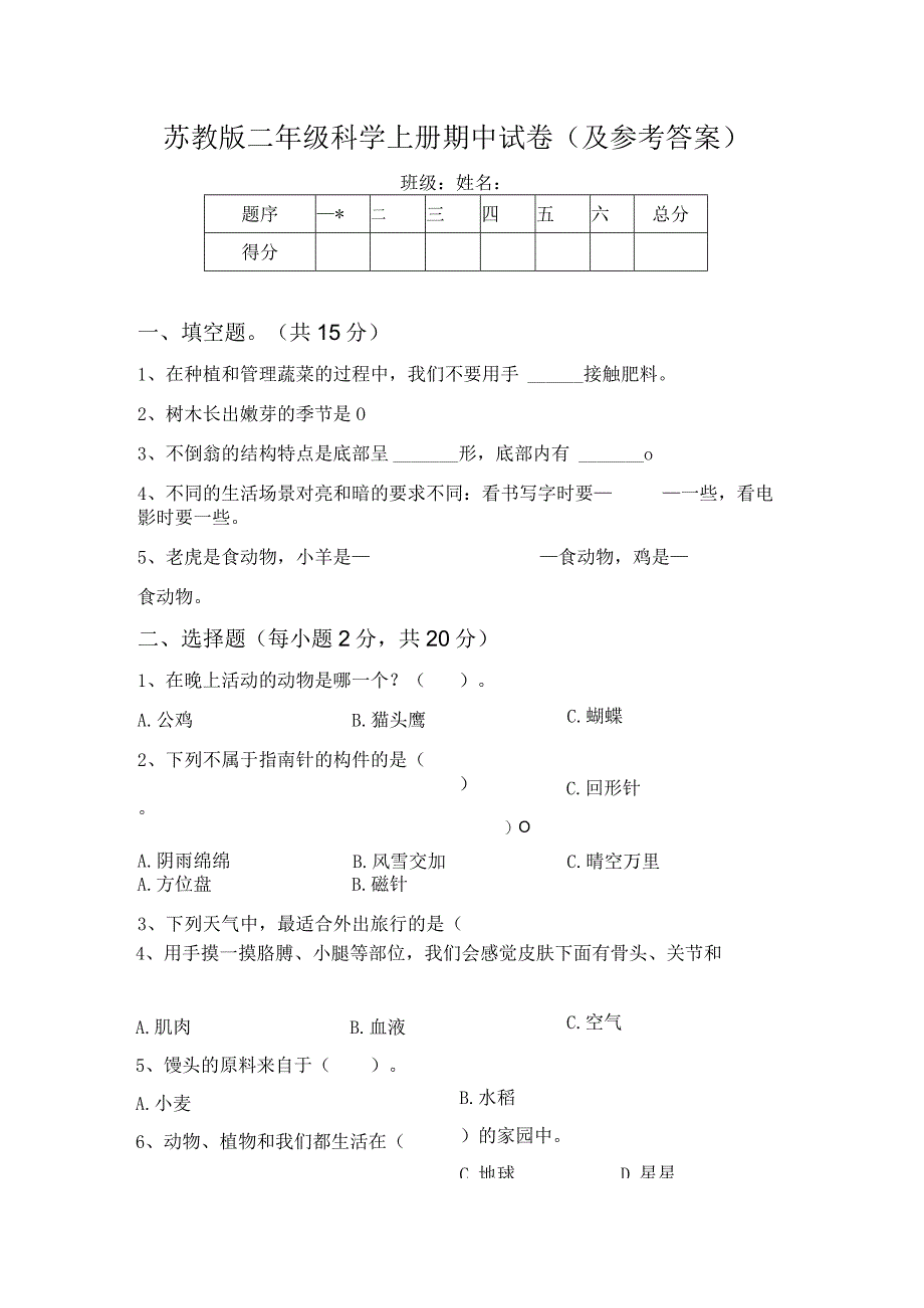 苏教版二年级科学上册期中试卷(及参考答案).docx_第1页