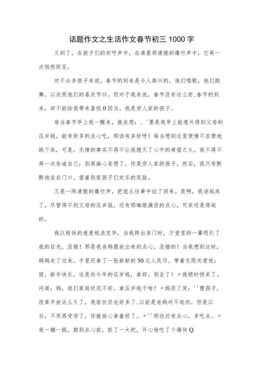 话题作文之生活作文春节初三1000字.docx_第1页