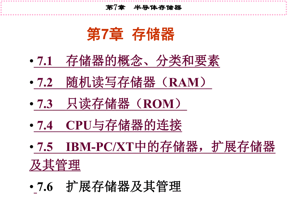 第7章半导体存储器.ppt_第1页