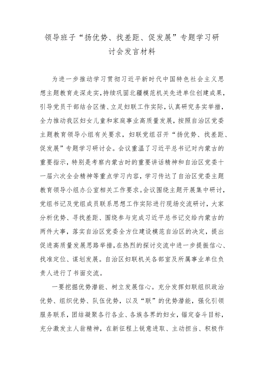 领导班子“扬优势、找差距、促发展”专题学习研讨会发言材料.docx_第1页