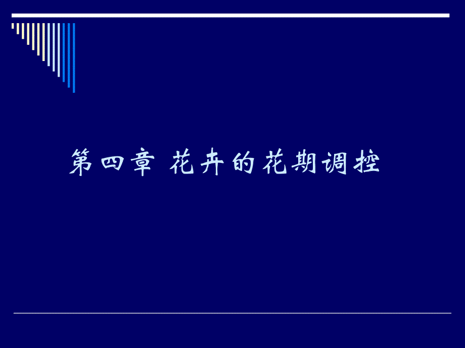 第6章花卉的花期调控.ppt_第1页