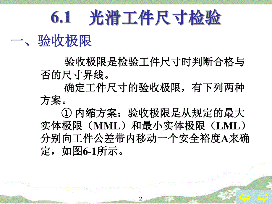 第6章：光滑工件尺寸检验及量规设计.ppt_第2页