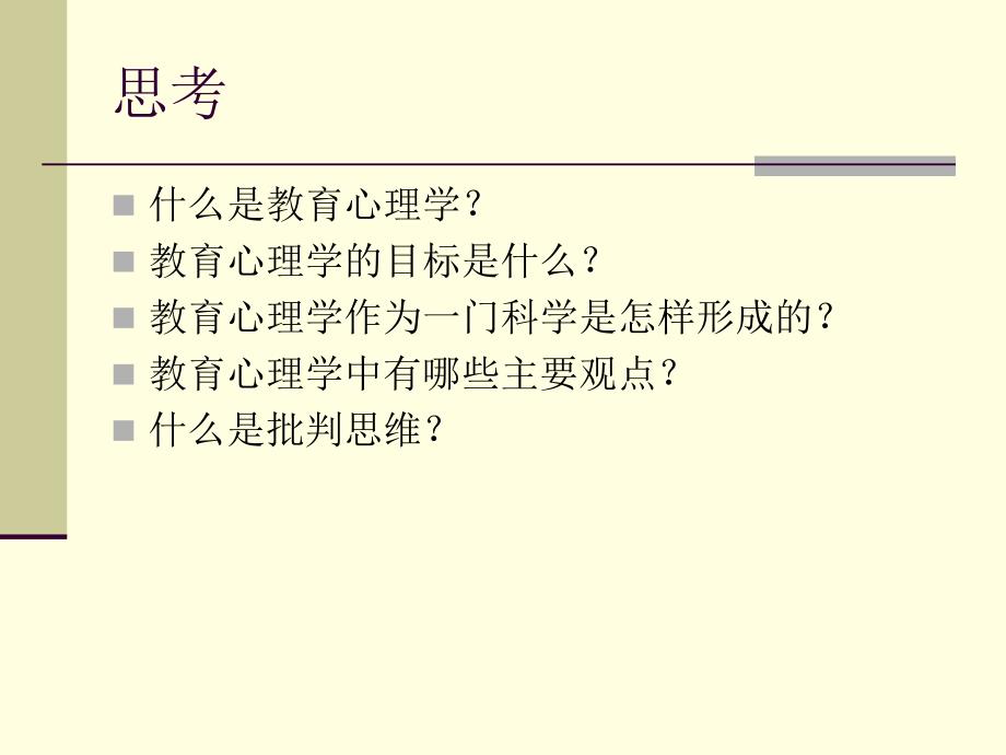 第一讲教育心理学名师编辑PPT课件.ppt_第2页