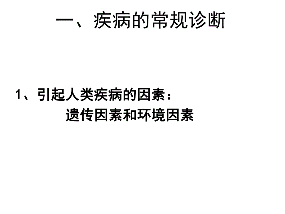 第一节疾病与诊断名师编辑PPT课件.ppt_第2页