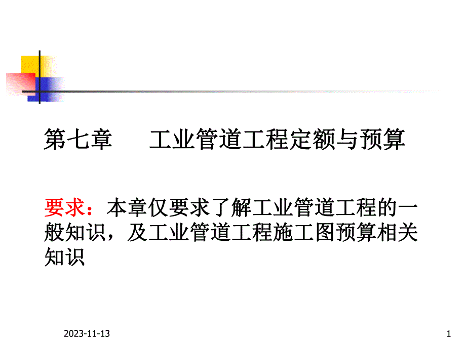 第七章工业管道工程定额与预算名师编辑PPT课件.ppt_第1页