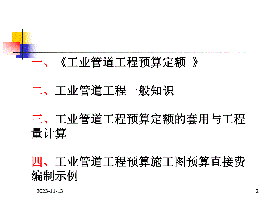 第七章工业管道工程定额与预算名师编辑PPT课件.ppt_第2页