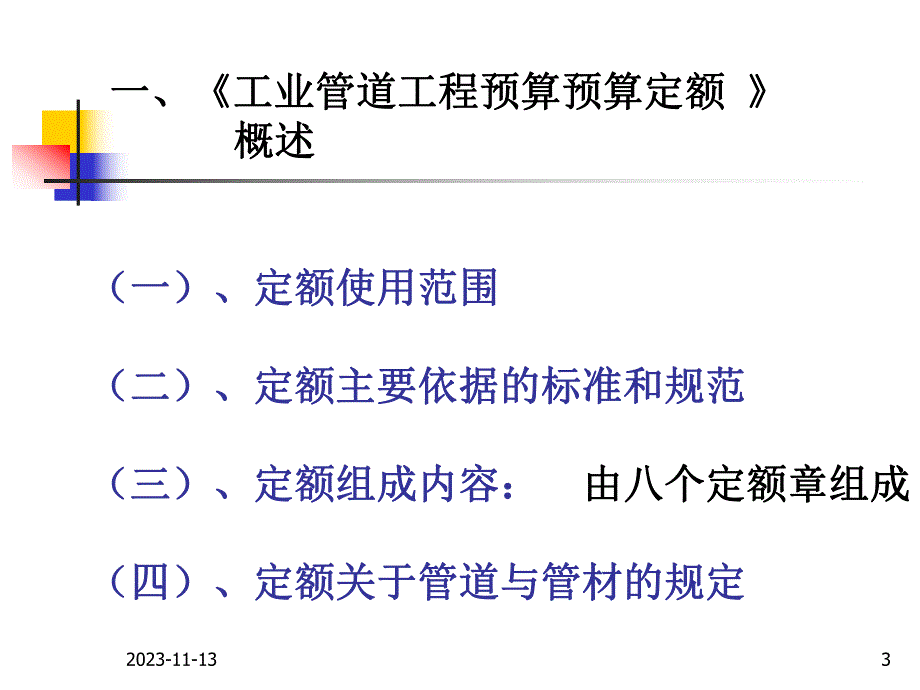 第七章工业管道工程定额与预算名师编辑PPT课件.ppt_第3页