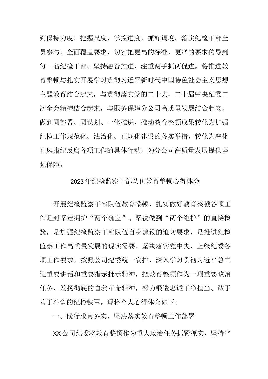 环保局2023年纪检监察干部队伍教育整顿个人心得体会 （7份）.docx_第3页