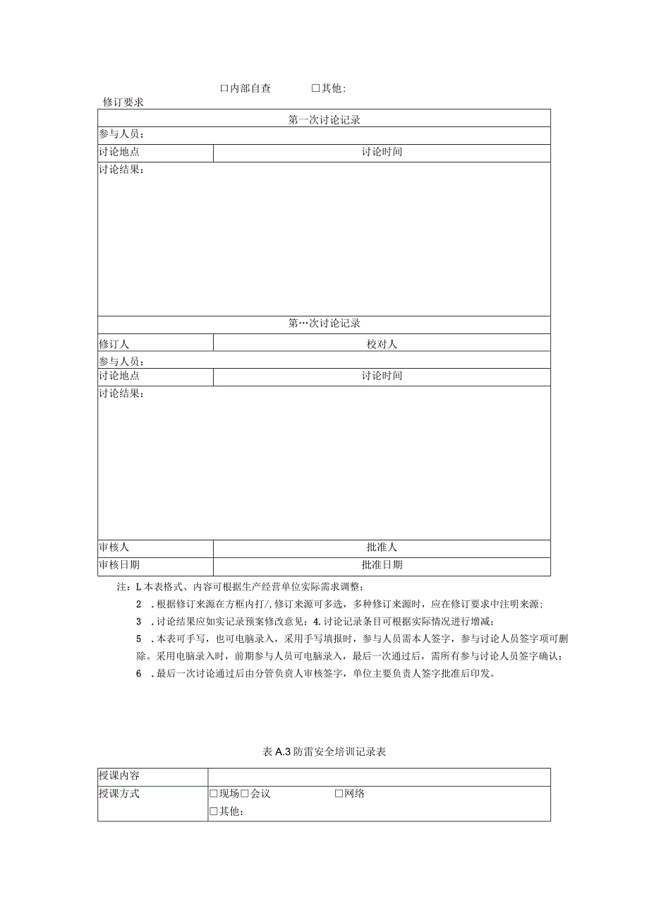 防雷安全管控措施记录表.docx_第3页