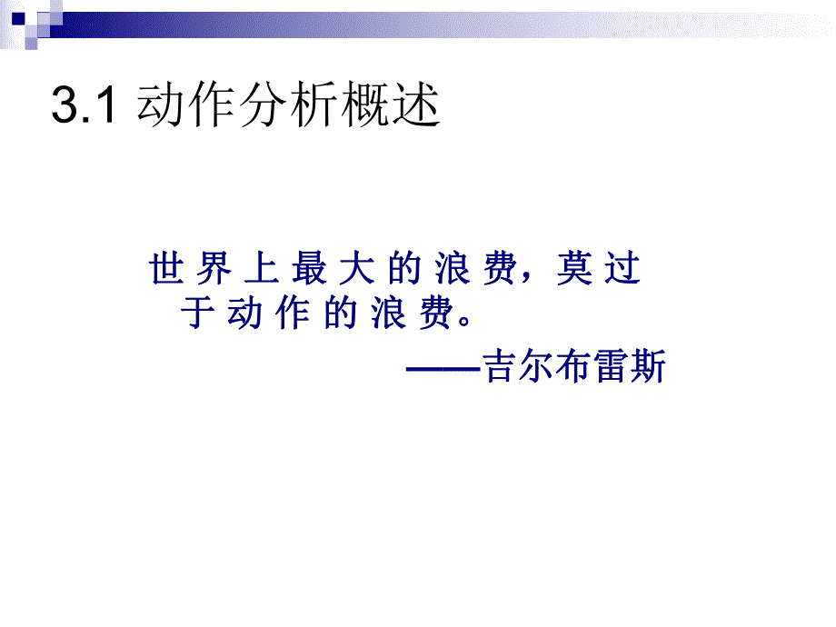 第6章补充3动作分析.ppt_第2页