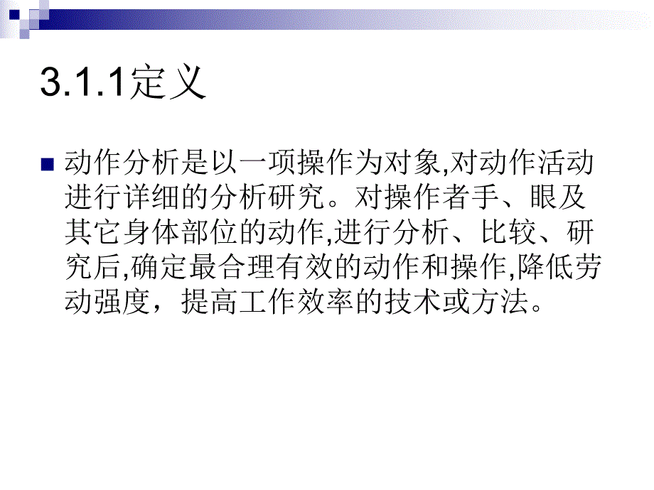 第6章补充3动作分析.ppt_第3页