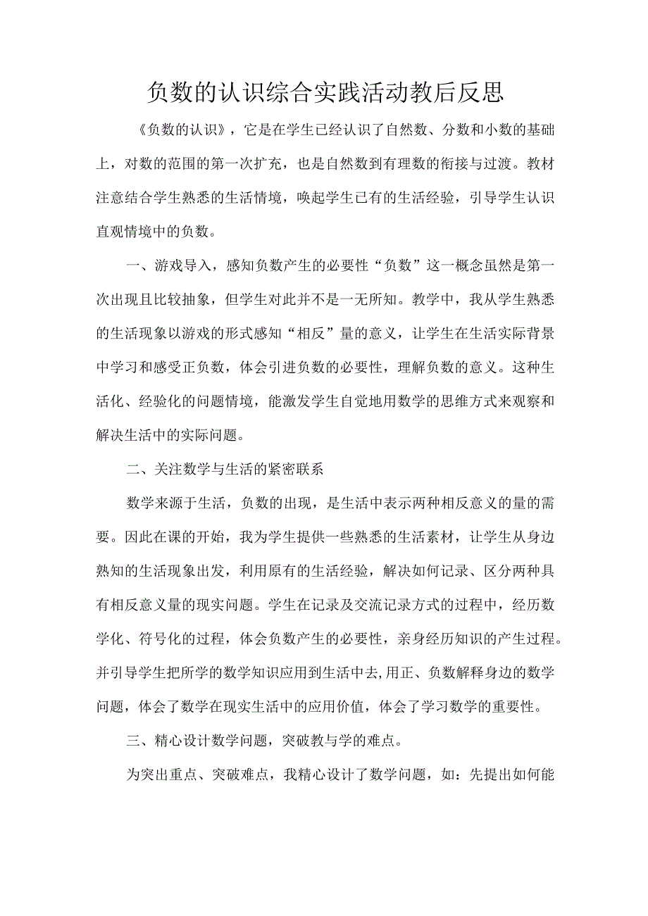 负数的认识综合实践活动教后反思.docx_第1页