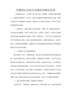 负数的认识综合实践活动教后反思.docx