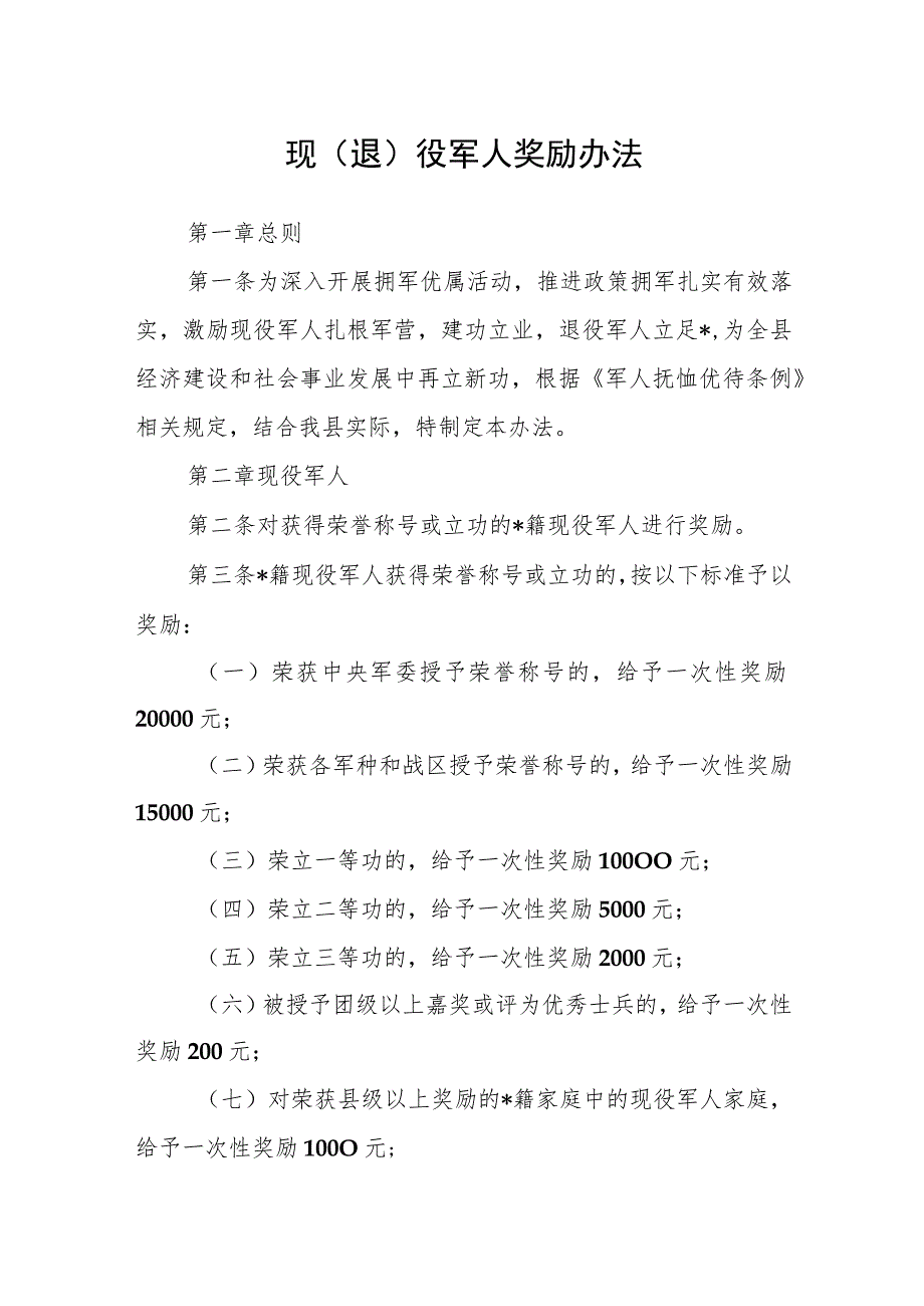 现（退）役军人奖励办法.docx_第1页