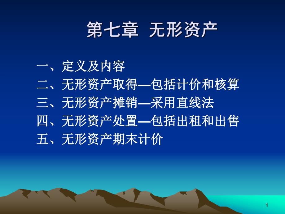 第七章无形资产.ppt_第1页