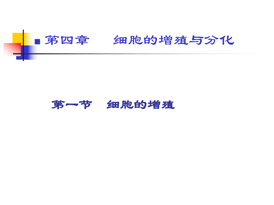 第一细胞的增殖名师编辑PPT课件.ppt_第1页