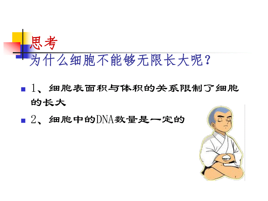 第一细胞的增殖名师编辑PPT课件.ppt_第3页