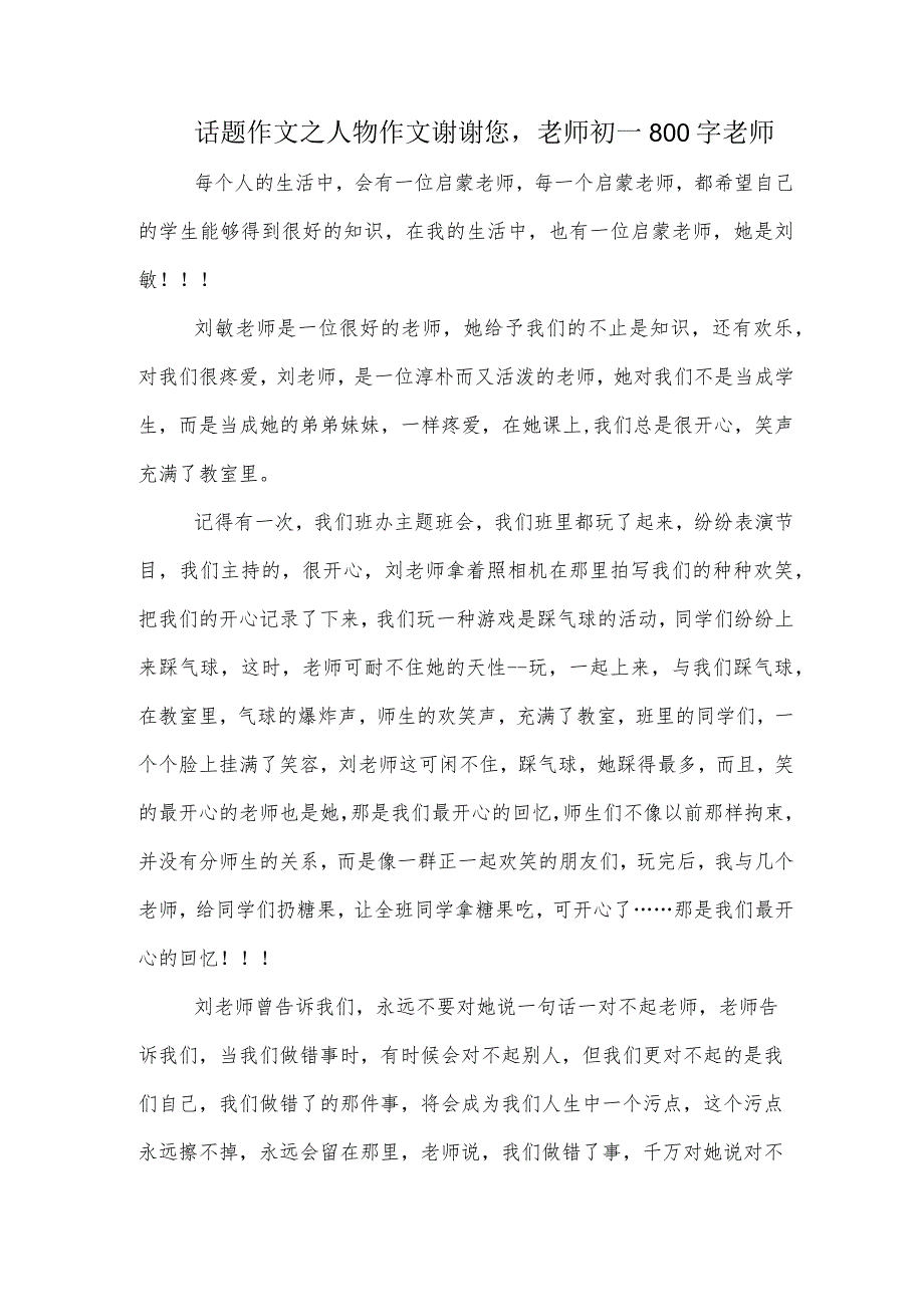 话题作文之人物作文谢谢您老师初一800字老师.docx_第1页