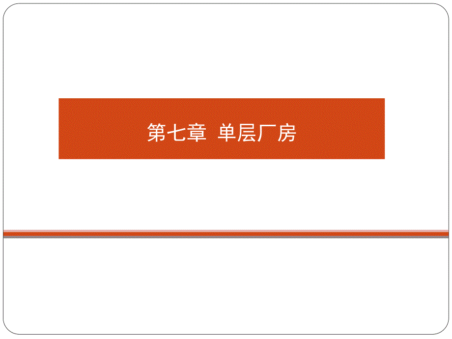 第七章厂房.ppt_第1页