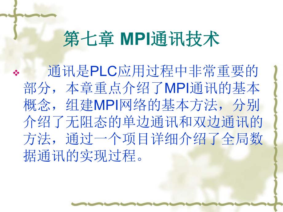 第七章 MPI通讯技术.ppt_第1页