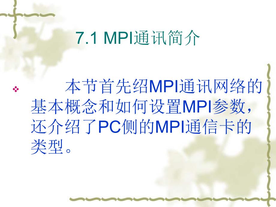 第七章 MPI通讯技术.ppt_第2页