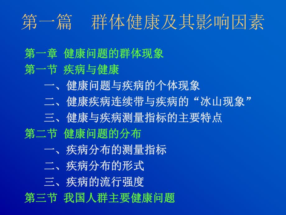 第一篇群体健康及其影响因素名师编辑PPT课件.ppt_第1页