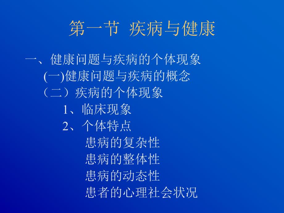 第一篇群体健康及其影响因素名师编辑PPT课件.ppt_第2页