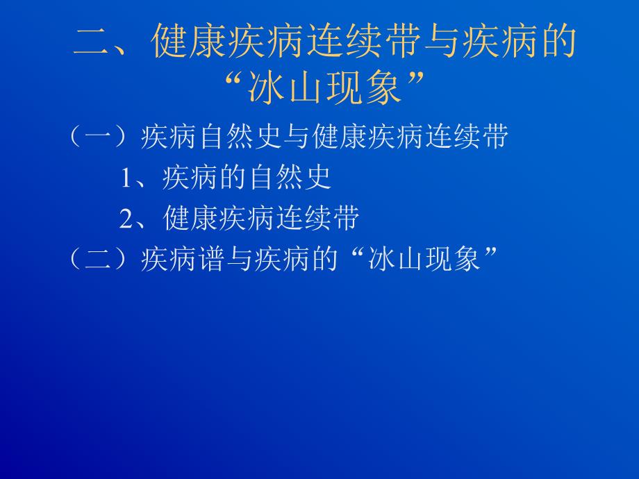 第一篇群体健康及其影响因素名师编辑PPT课件.ppt_第3页