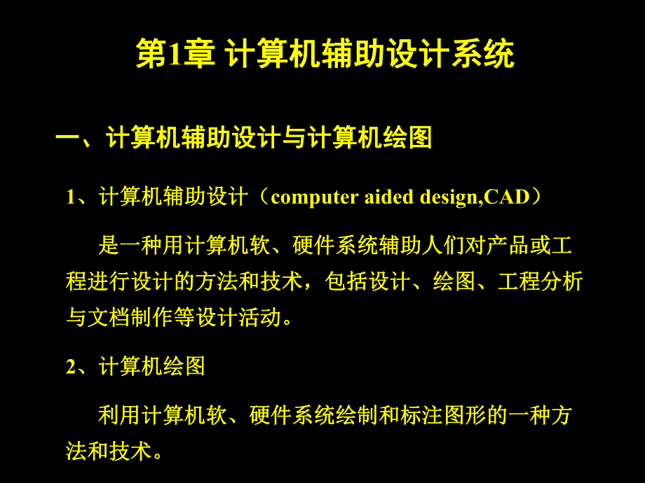 第一讲CAD系统、图形生成的基本原理.ppt_第2页