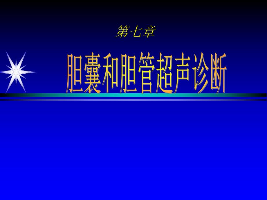 第七章,胆囊,第一二节.ppt_第1页