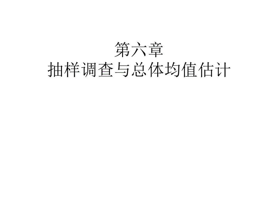 第七章总体均值估计.ppt_第1页