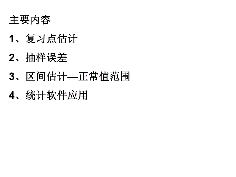 第七章总体均值估计.ppt_第2页