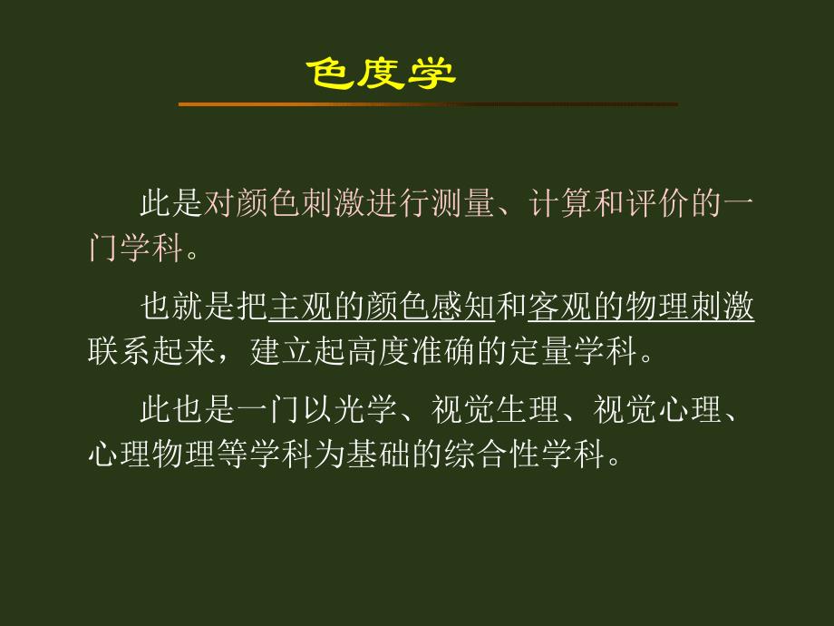 第6章色度学基础.ppt_第1页