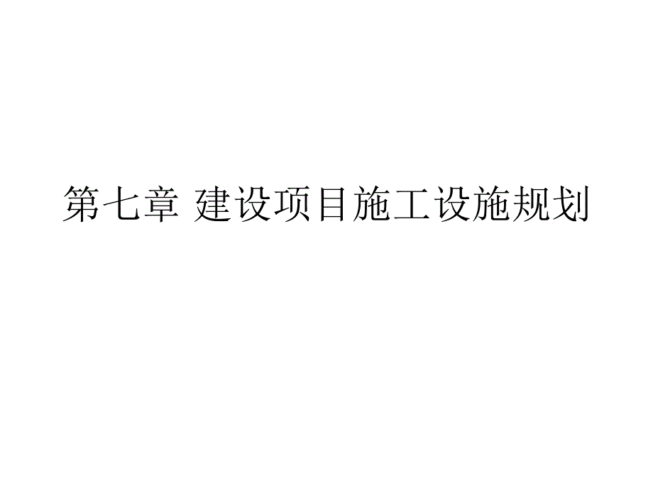 第七章建设项目施工设施规划名师编辑PPT课件.ppt_第1页