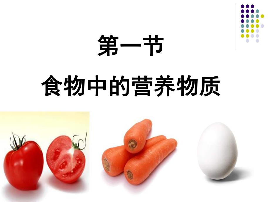 第一节食物中的营养物质名师编辑PPT课件.ppt_第1页