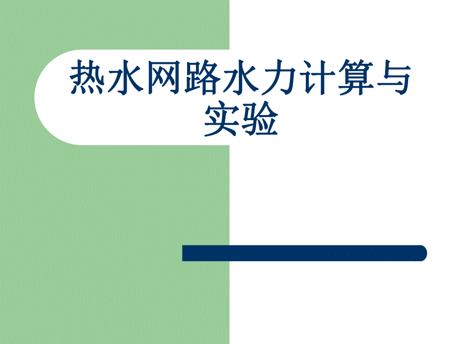 第一讲热水网路水力计算与实验名师编辑PPT课件.ppt_第1页