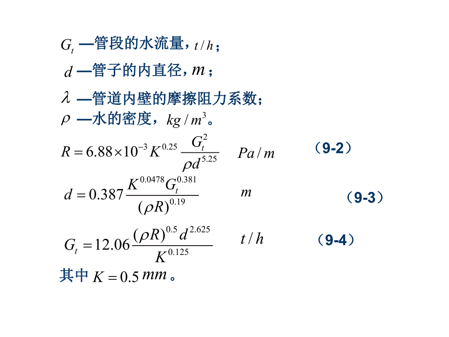 第一讲热水网路水力计算与实验名师编辑PPT课件.ppt_第3页