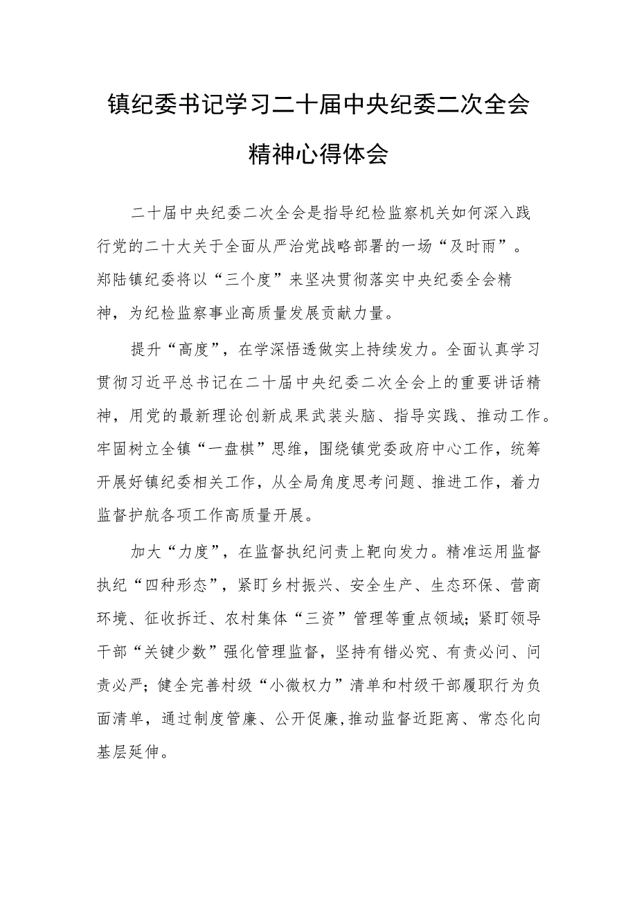 镇纪委书记学习二十届中央纪委二次全会精神心得体会.docx_第1页