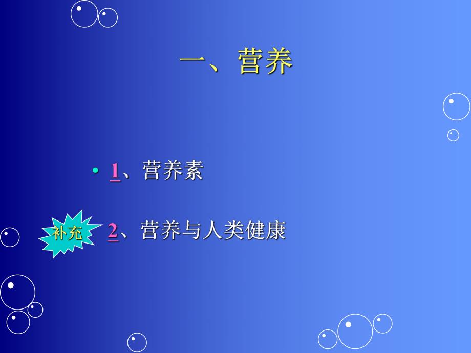 第6章营养与消化.ppt_第2页