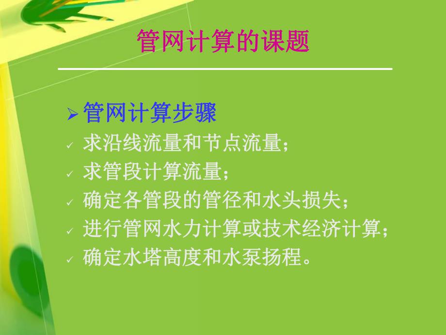 第一部分管网计算的课题教学课件名师编辑PPT课件.ppt_第3页