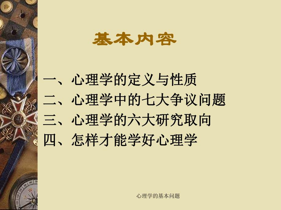 第一讲心理学的基本问题名师编辑PPT课件.ppt_第2页