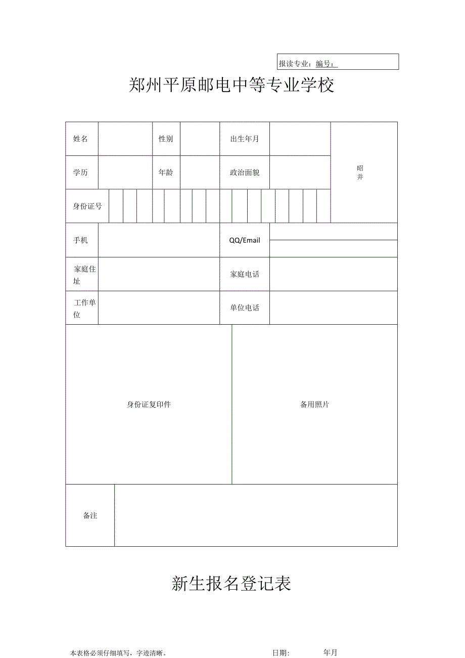 郑州平原邮电中专新生报名登记表.docx_第1页