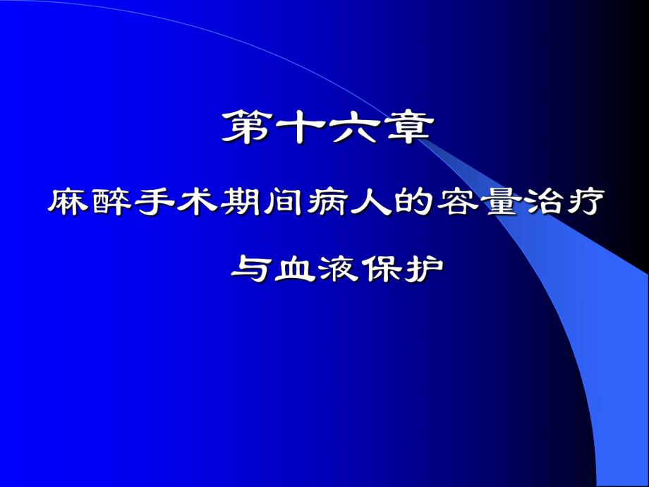 第6麻醉期间容量治疗与血液保护名师编辑PPT课件.ppt_第1页