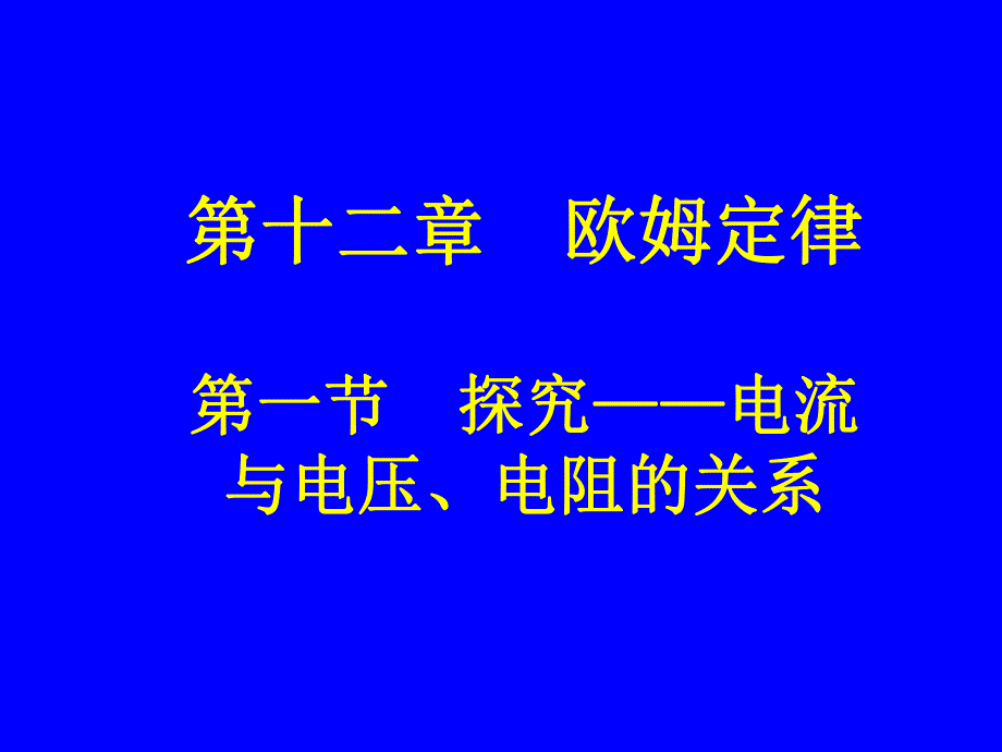 第一节探究电流与电压电阻的关系.ppt_第1页