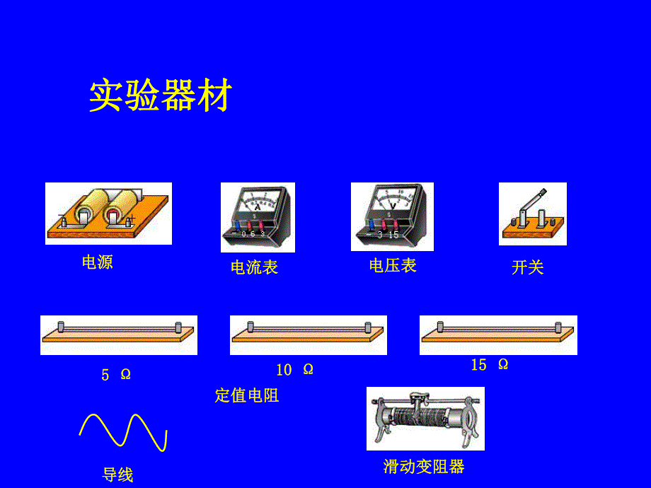 第一节探究电流与电压电阻的关系.ppt_第3页