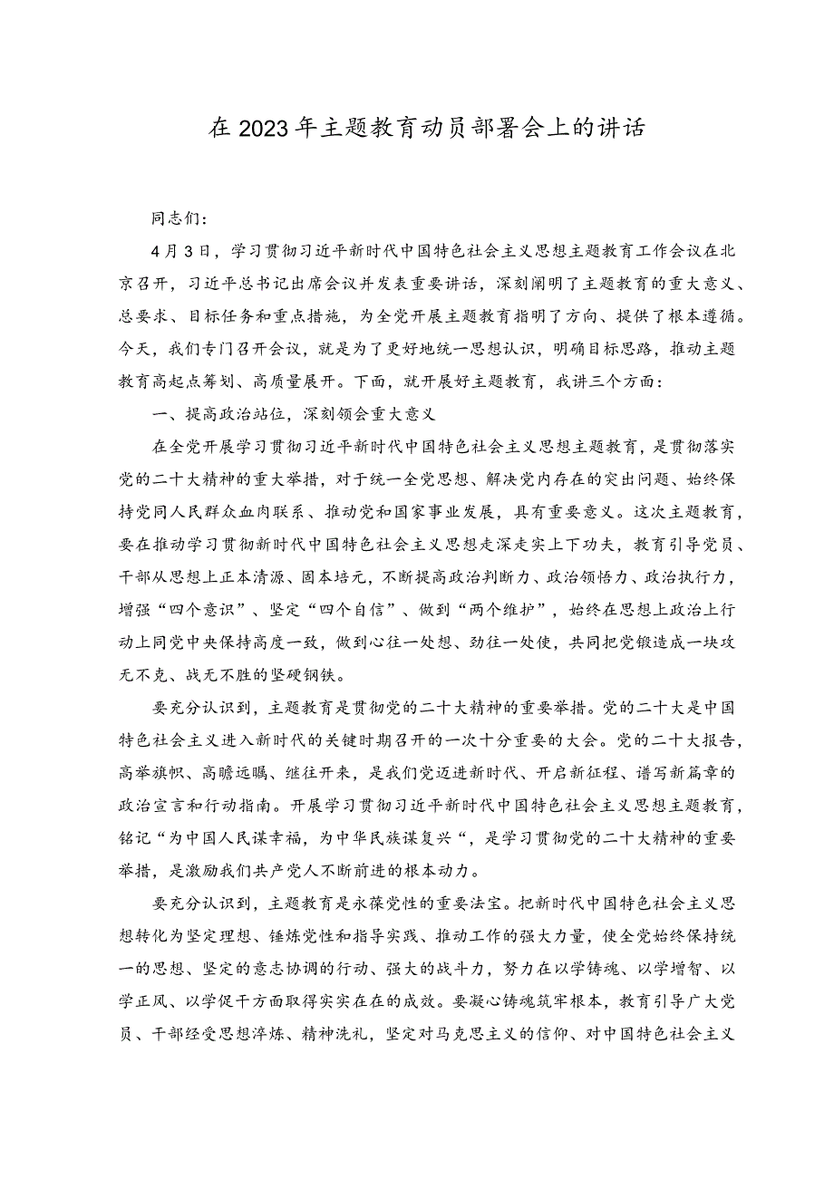 （2篇）在2023年主题教育动员部署会上的讲话.docx_第1页