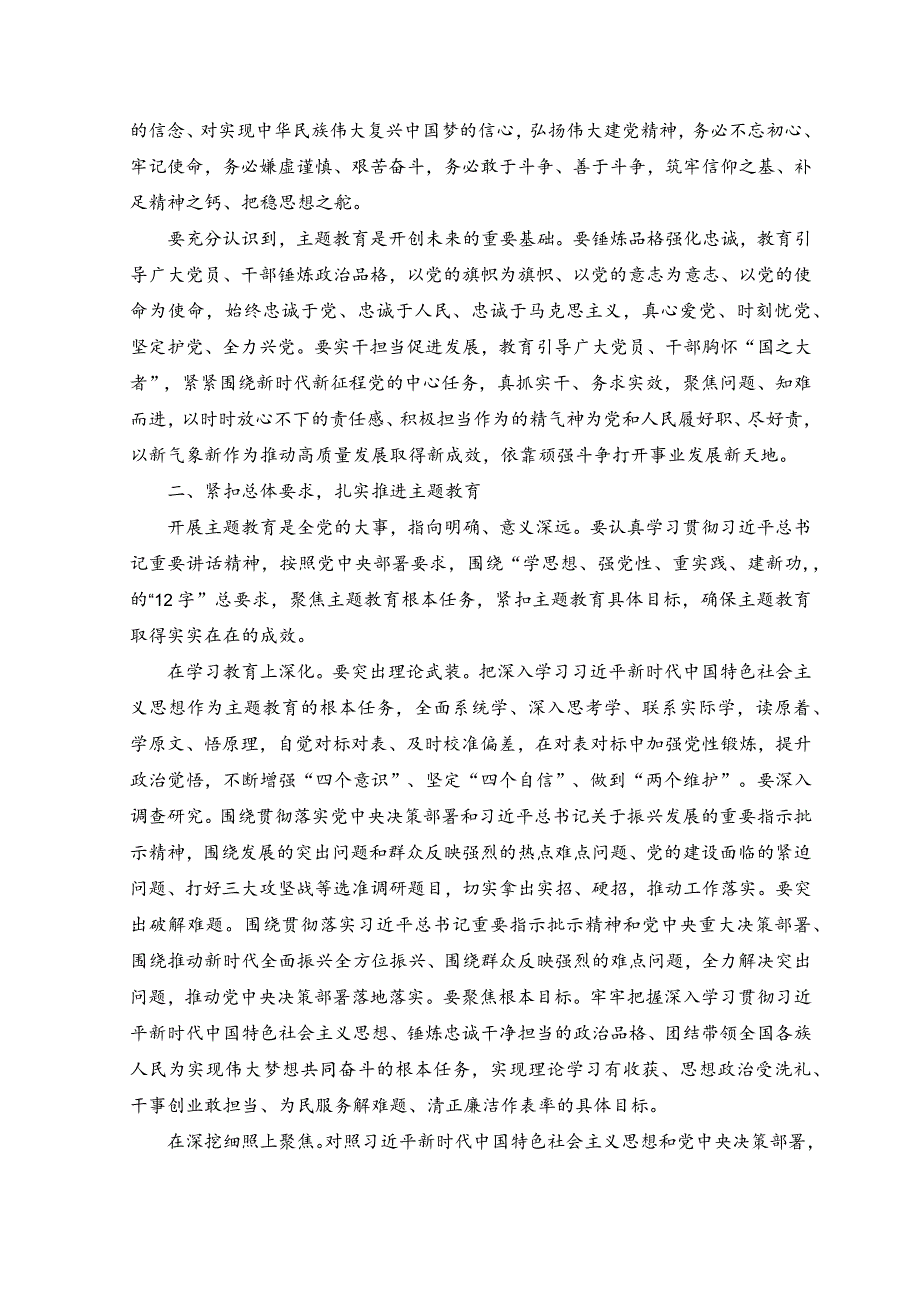 （2篇）在2023年主题教育动员部署会上的讲话.docx_第2页