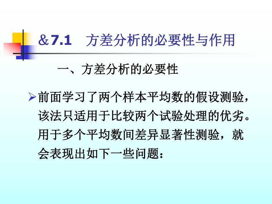 第七章 方差分析基础.ppt_第2页