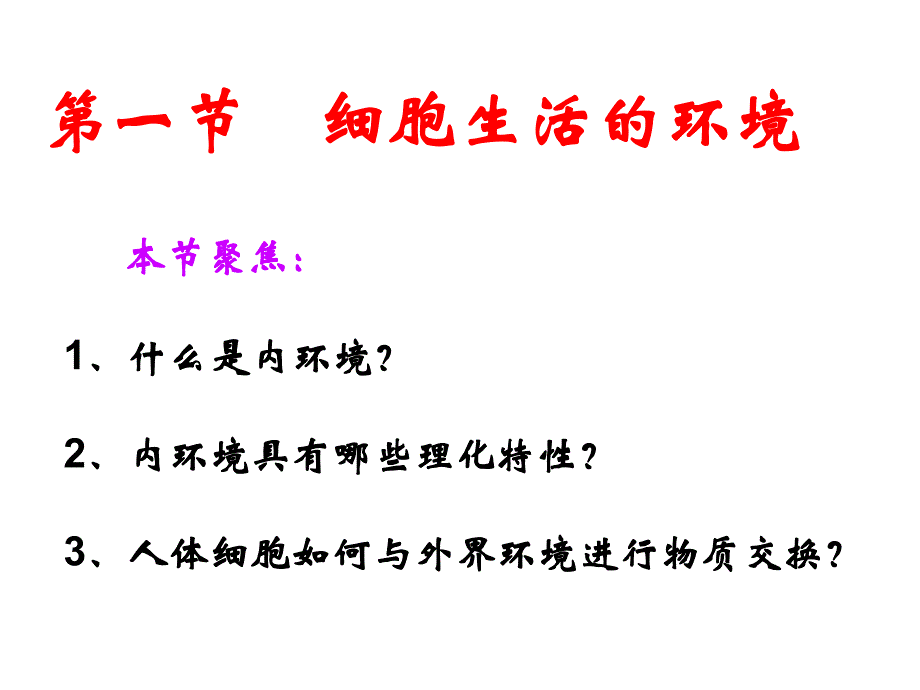 第一部分细胞生活的环境教学课件名师编辑PPT课件.ppt_第1页