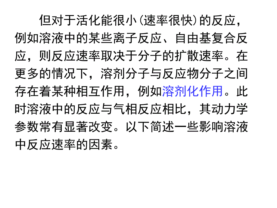 第79溶剂对反应速率达影响.ppt_第3页